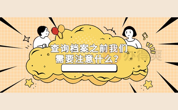 查询档案之前我们需要注意什么？