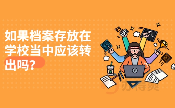 如果档案存放在学校当中应该转出吗？