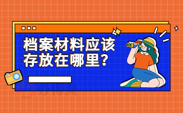 档案材料应该存放在哪里？