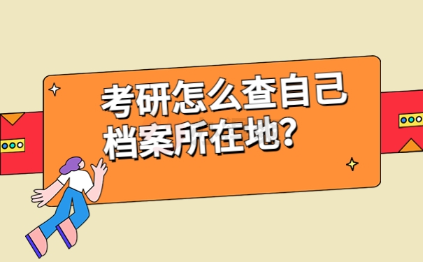 考研怎么查自己档案所在地？