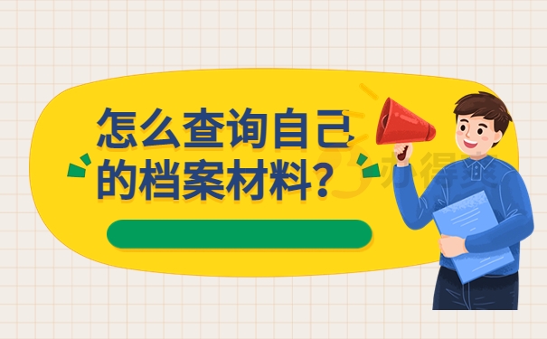 怎么查询自己的档案材料？