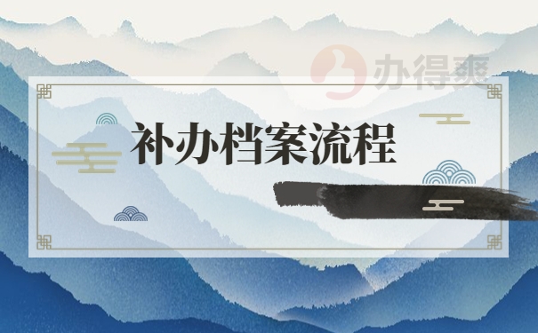 补办档案流程