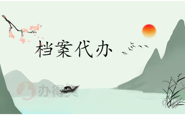 档案代办