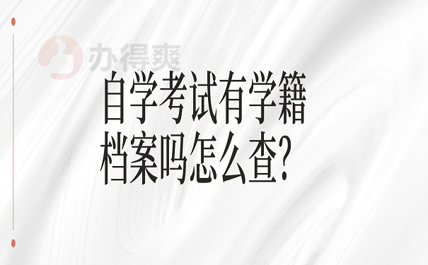 自学考试有学籍档案吗怎么查？