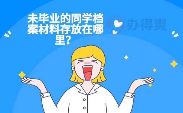 未毕业的同学档案材料存放在哪里？