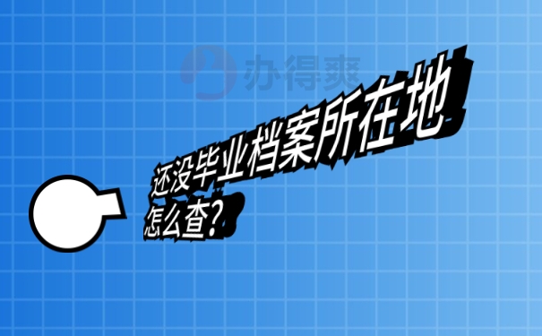 还没毕业档案所在地怎么查？