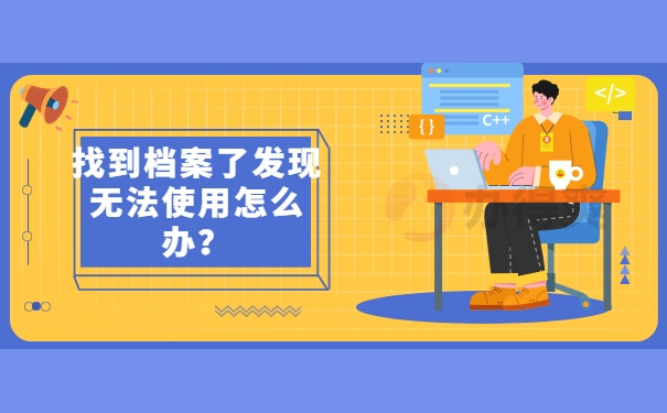 找到档案了发现无法使用怎么办？
