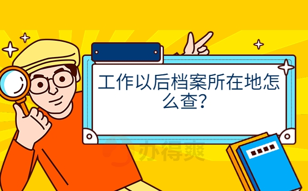 工作以后档案所在地怎么查？