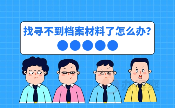 找寻不到档案材料了怎么办？