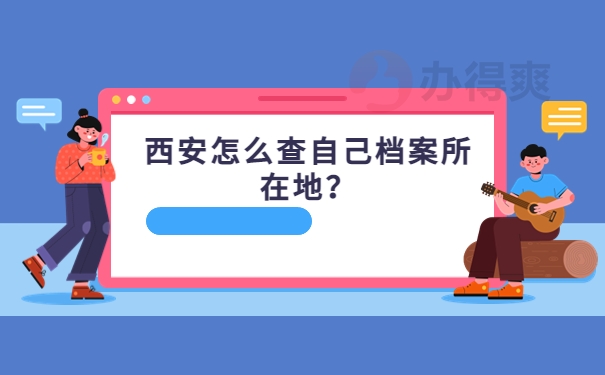 西安怎么查自己档案所在地？