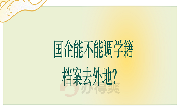 国企能不能调学籍档案去外地？ 