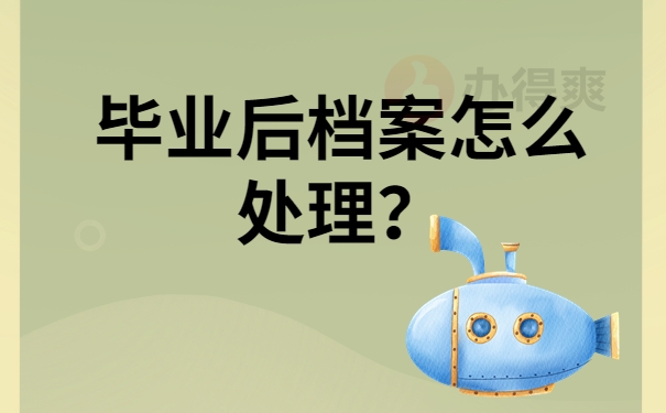 毕业后档案怎么处理？