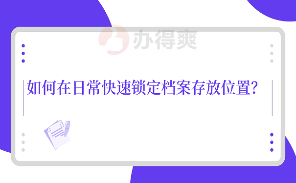 如何在日常快速锁定档案存放位置？