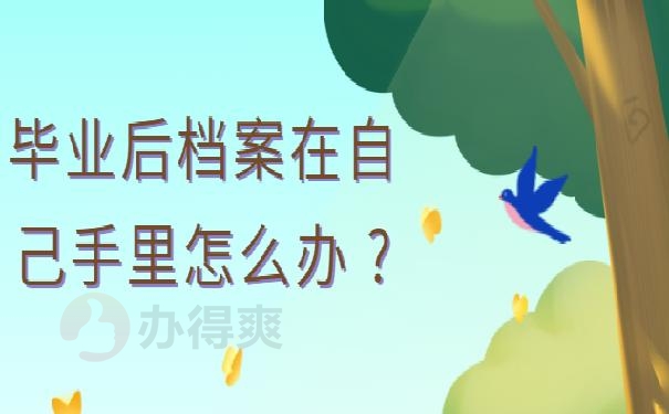 毕业后档案在自己手里怎么办 ?