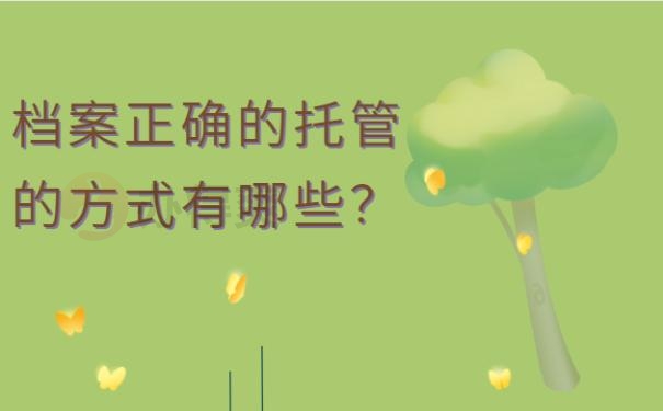 毕业后档案在自己手里