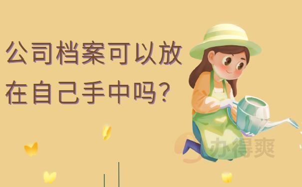 公司的档案在自己手里