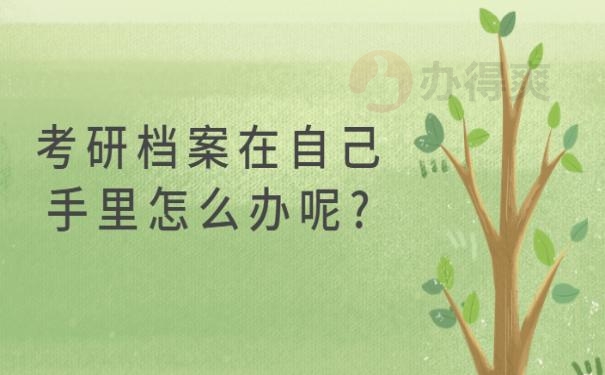 考研档案在自己手里怎么办呢?