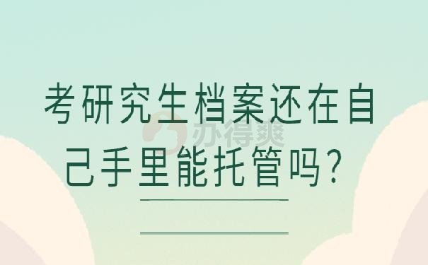 考研档案在自己手里