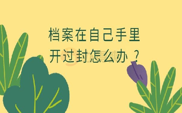 档案在自己手里开过封怎么办 ?