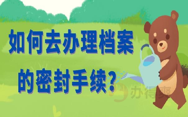 档案在自己手里怎么办 ?