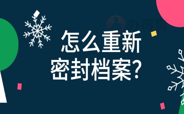 档案在自己手里怎么办 ?