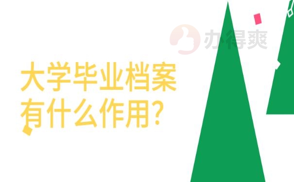 学籍卡档案在自己手里