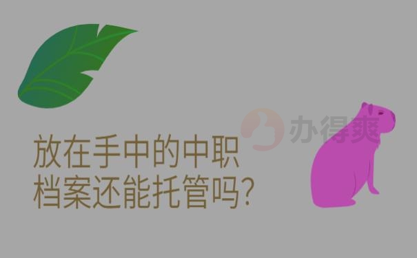 档案在自己手里怎么办?