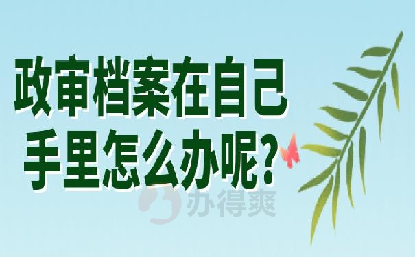 政审档案在自己手里怎么办呢?