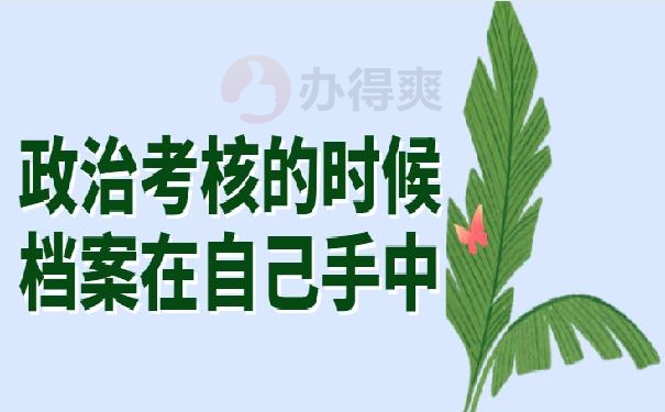 档案在自己手里