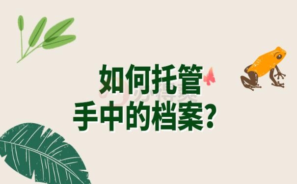 政审档案在自己手里