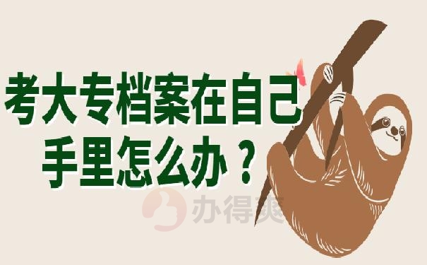 考大专档案在自己手里怎么办 ?