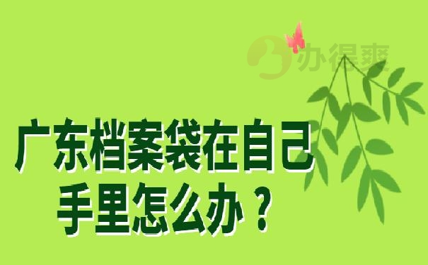 广东档案袋在自己手里怎么办 ?