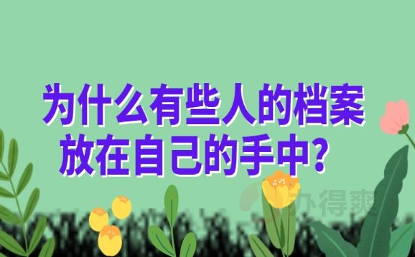 档案袋在自己手里怎么办 ?