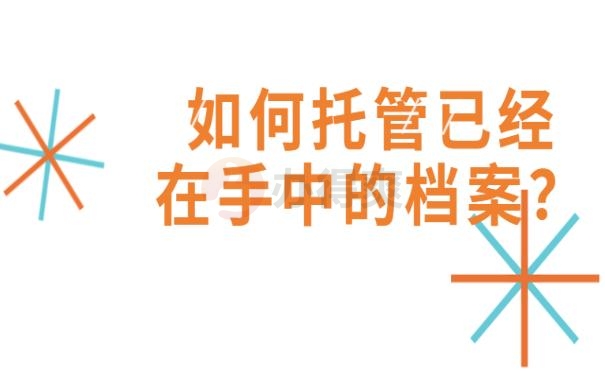 档案袋怎么正确存放