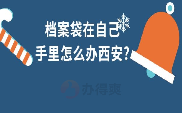 档案袋在自己手里怎么办西安?