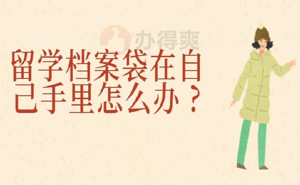 留学档案袋在自己手里