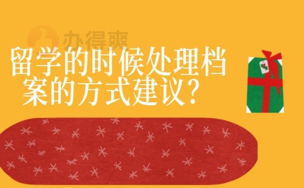 档案袋在自己手里怎么办 ?
