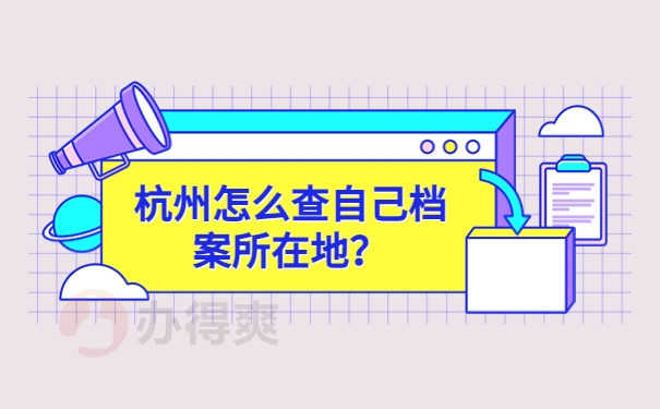 杭州怎么查自己档案所在地？