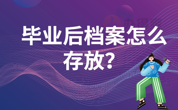 毕业后档案怎么存放？