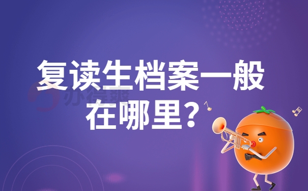 复读生档案一般在哪里？
