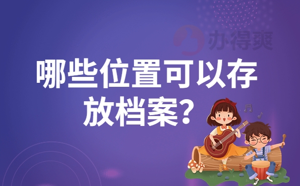 哪些位置可以存放档案？