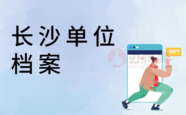 长沙单位档案