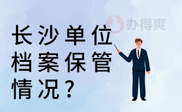 长沙单位档案保管情况?