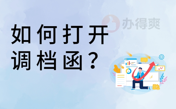如何打开调档函？