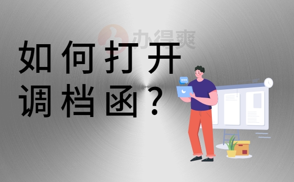 如何打开调档函?