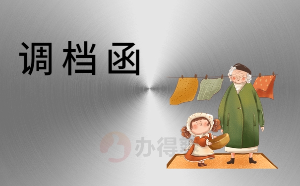 调档函