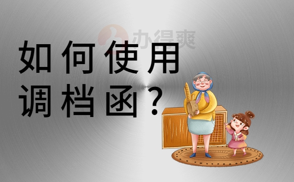 如何使用调档函?