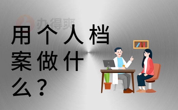 用个人档案做什么？