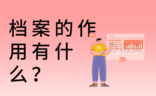 档案的作用有什么？