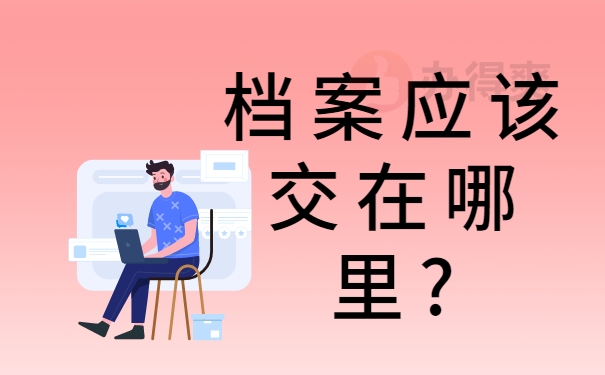 这些档案应该交在哪里?